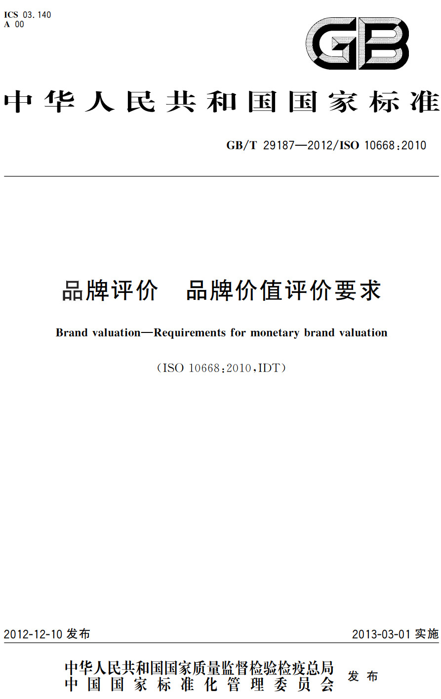 《品牌评价品牌价值评价要求》（GB/T29187-2012）【全文附高清PDF+Word版下载】