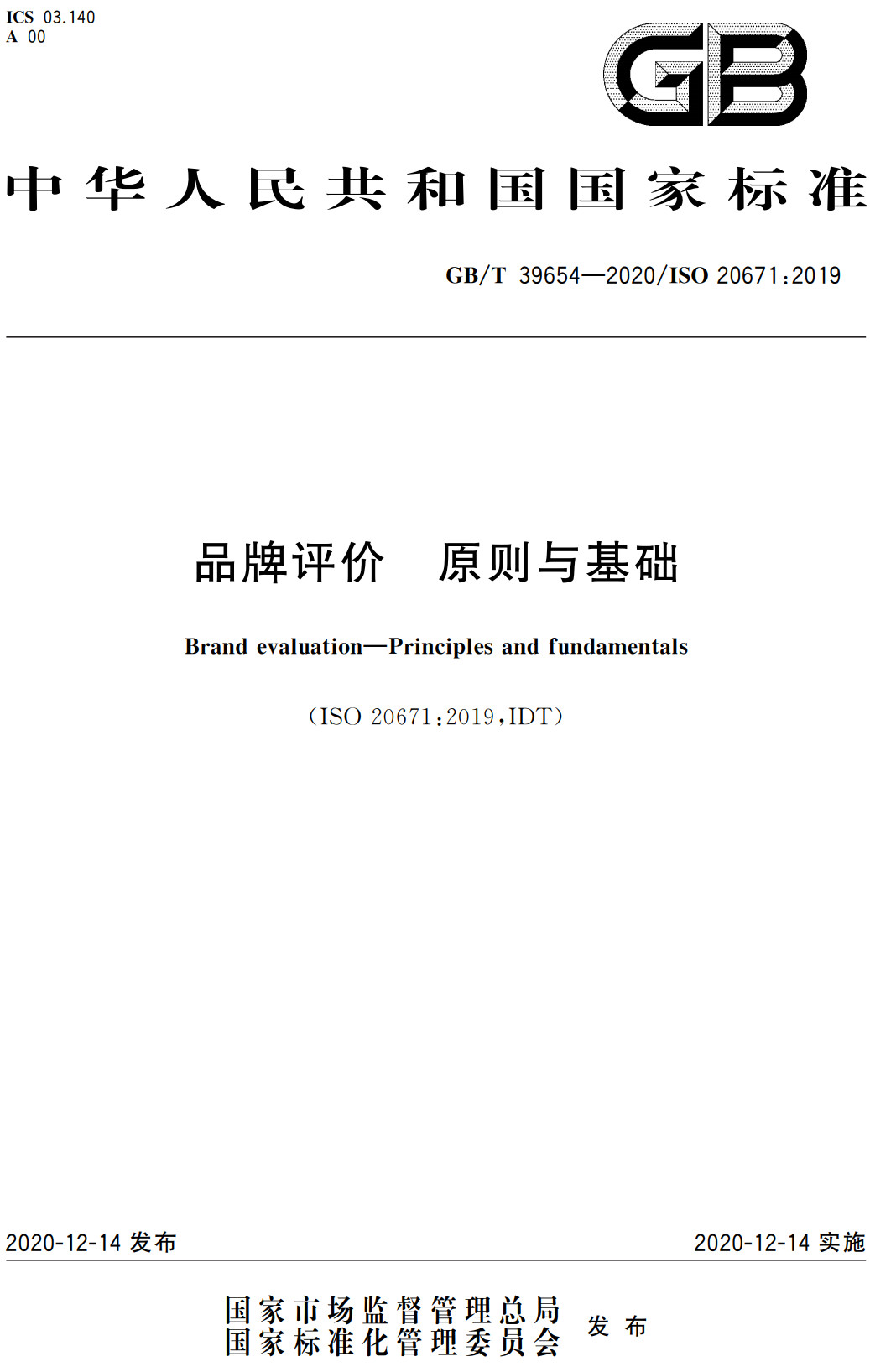 《品牌评价原则与基础》（GB/T39654-2020）【全文附高清PDF+Word版下载】