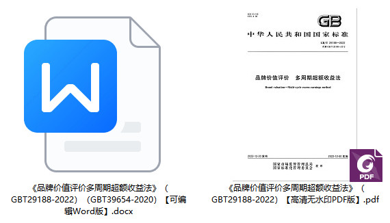 《品牌价值评价多周期超额收益法》（GB/T29188-2022）【全文附高清无水印PDF+Word版下载】1