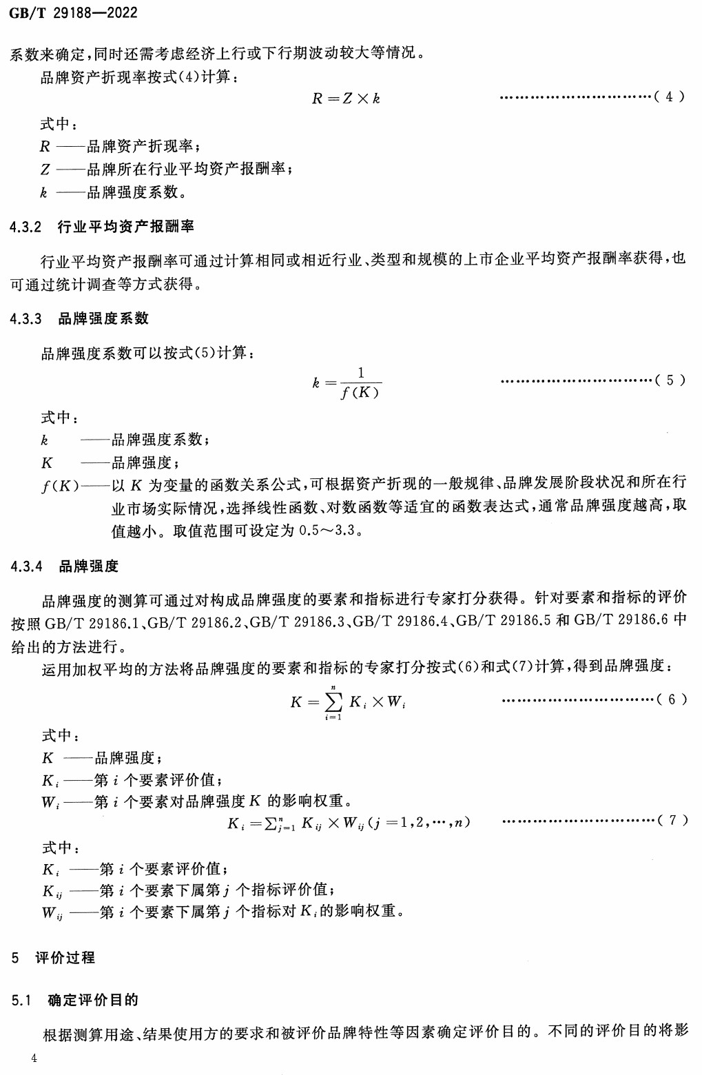 《品牌价值评价多周期超额收益法》（GB/T29188-2022）【全文附高清无水印PDF+Word版下载】3