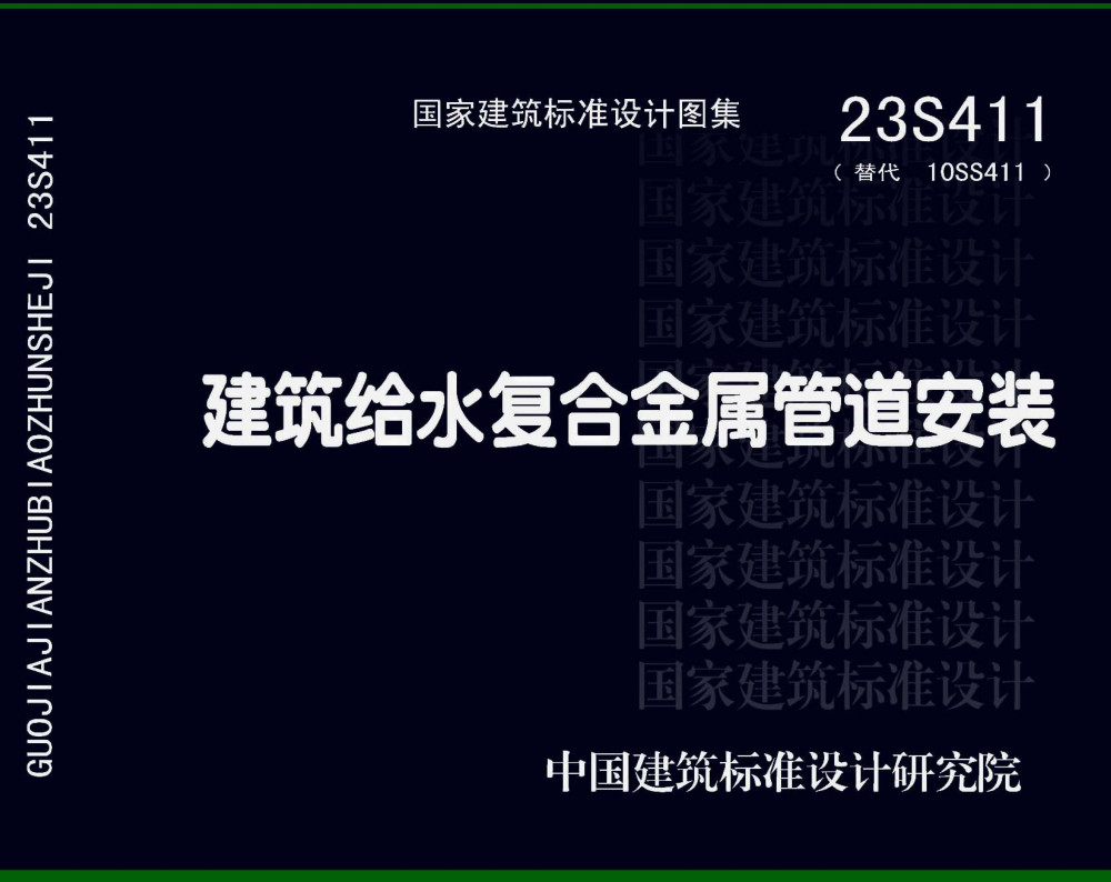 《建筑给水符合金属管道安装》（图集编号：23S411）【全文附高清无水印PDF版下载】