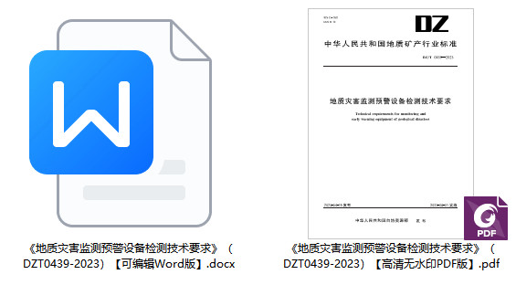 《地质灾害监测预警设备检测技术要求》（DZ/T0439-2023）【全文附高清无水印PDF+Word版下载】2