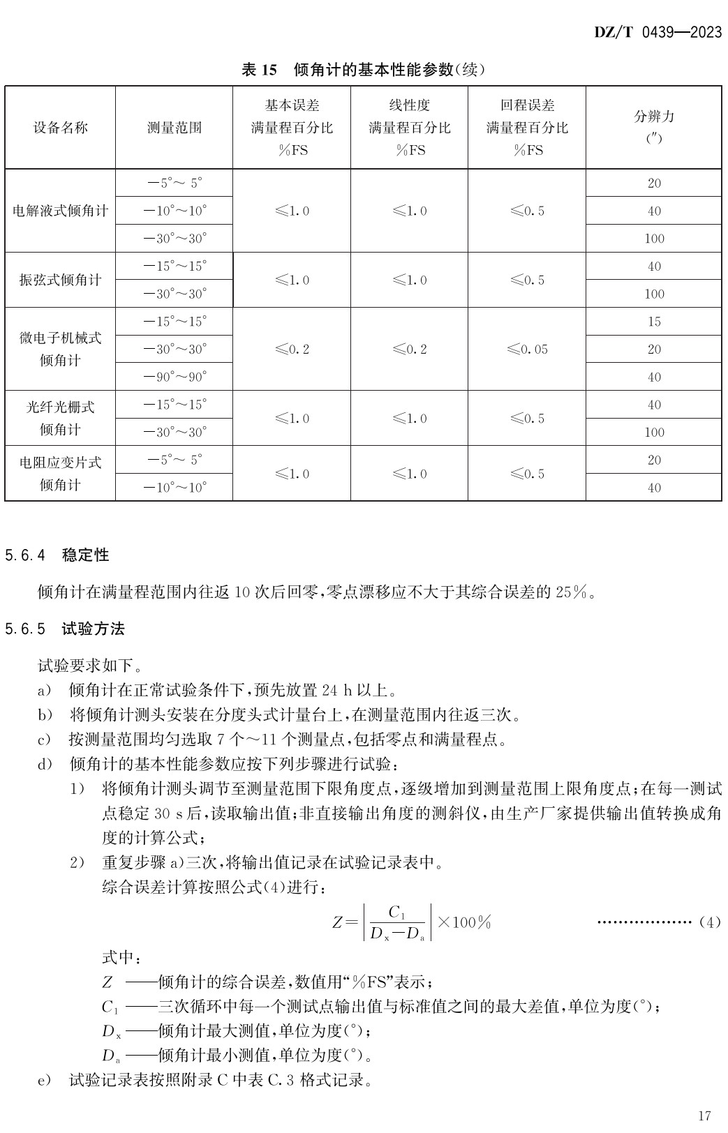 《地质灾害监测预警设备检测技术要求》（DZ/T0439-2023）【全文附高清无水印PDF+Word版下载】4