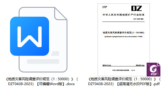 《地质灾害风险调查评价规范（1∶50000）》（DZ/T0438-2023）【全文附高清无水印PDF+Word版下载】1