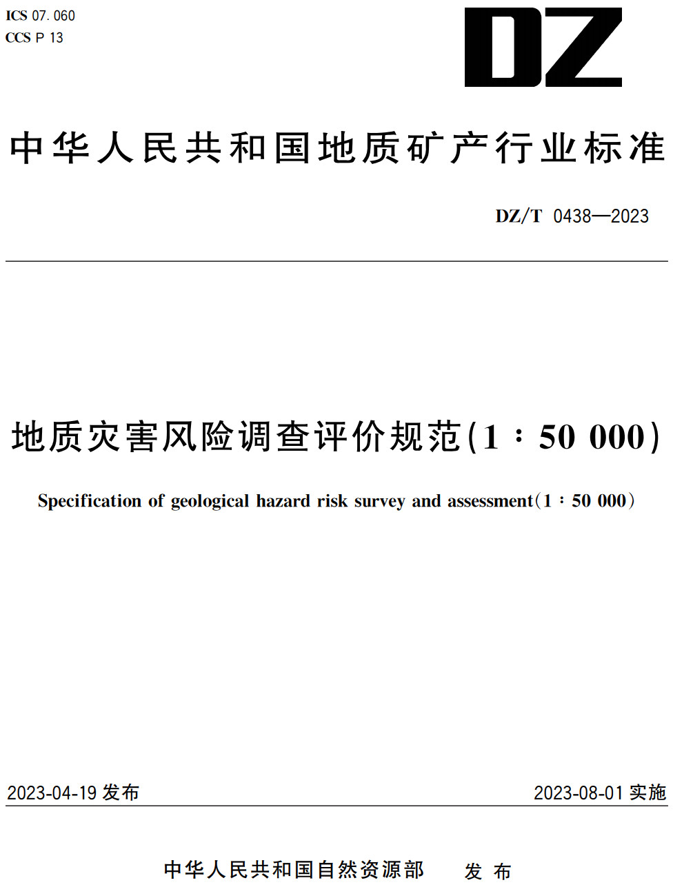 《地质灾害风险调查评价规范（1∶50000）》（DZ/T0438-2023）【全文附高清无水印PDF+Word版下载】