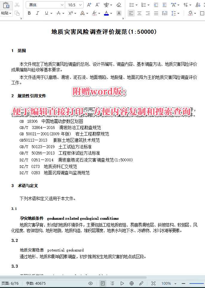 《地质灾害风险调查评价规范（1∶50000）》（DZ/T0438-2023）【全文附高清无水印PDF+Word版下载】4