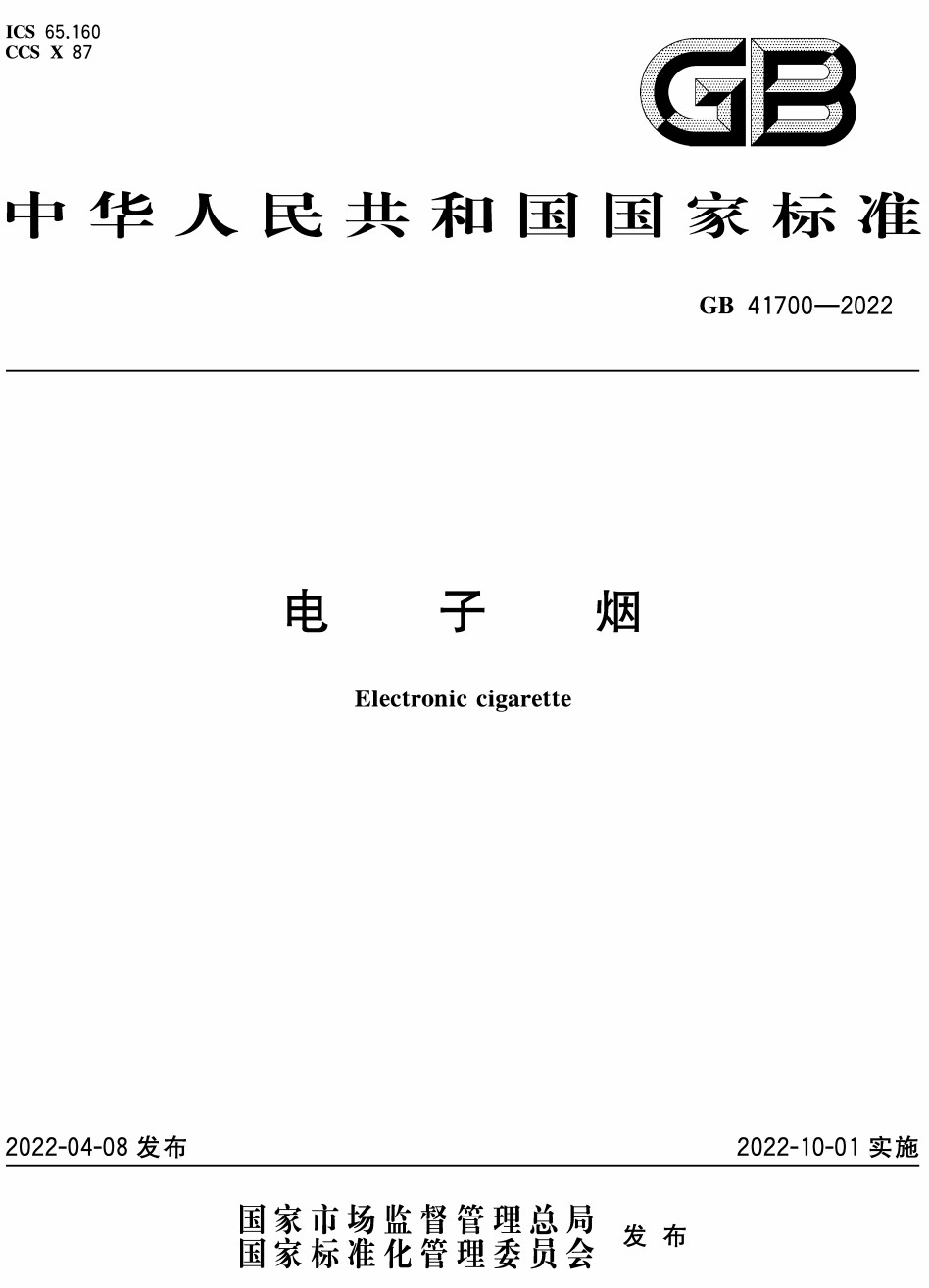 《电子烟》（GB41700-2022）【全文附高清无水印PDF+可编辑Word版下载】3