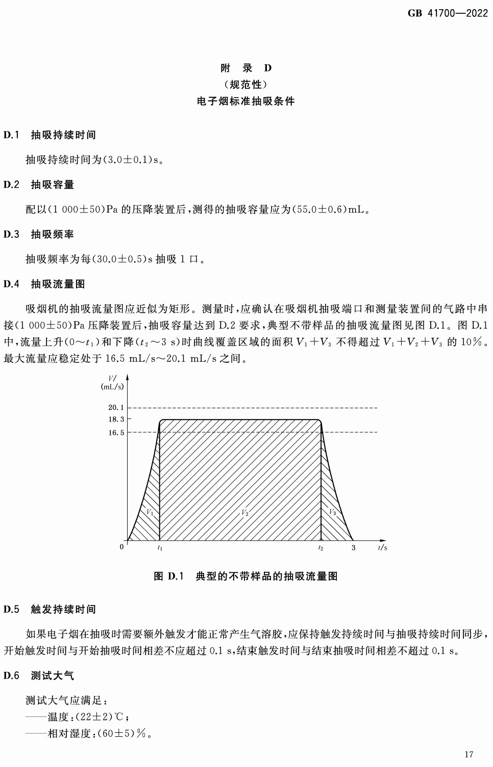 《电子烟》（GB41700-2022）【全文附高清无水印PDF+可编辑Word版下载】4