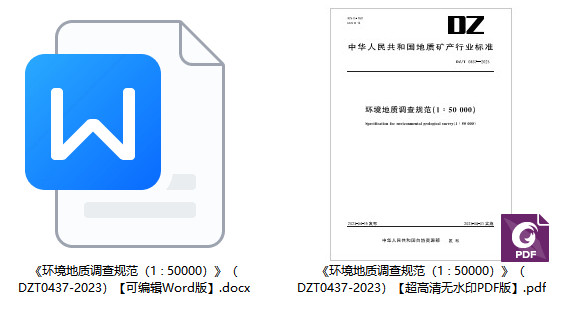 《环境地质调查规范（1∶50000）》（DZ/T0437-2023）【全文附高清无水印PDF+Word版下载】1