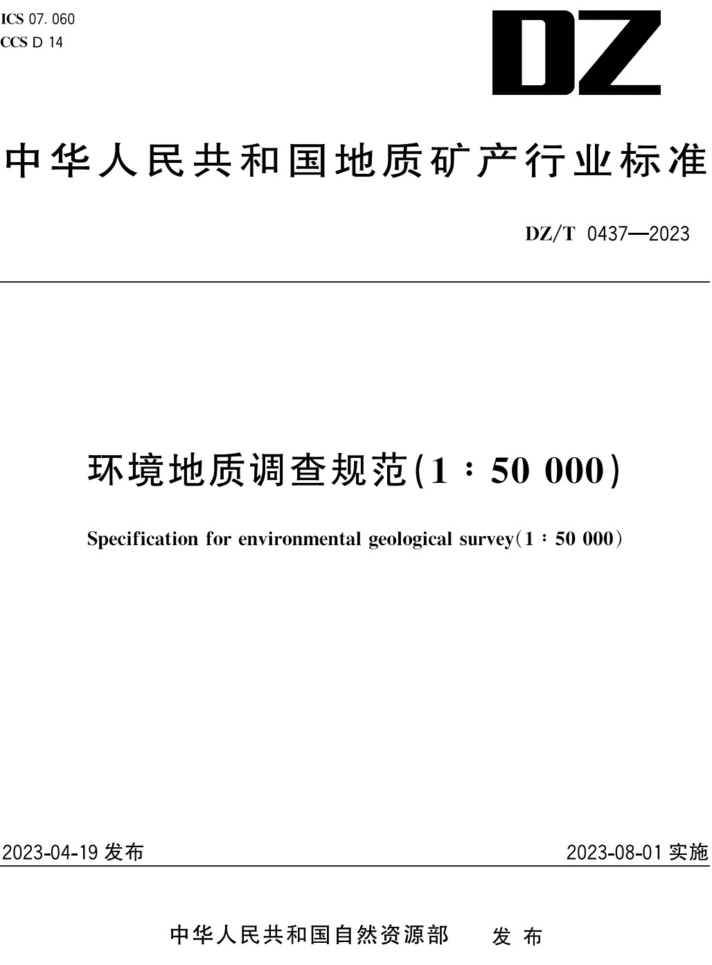 《环境地质调查规范（1∶50000）》（DZ/T0437-2023）【全文附高清PDF+Word版下载】