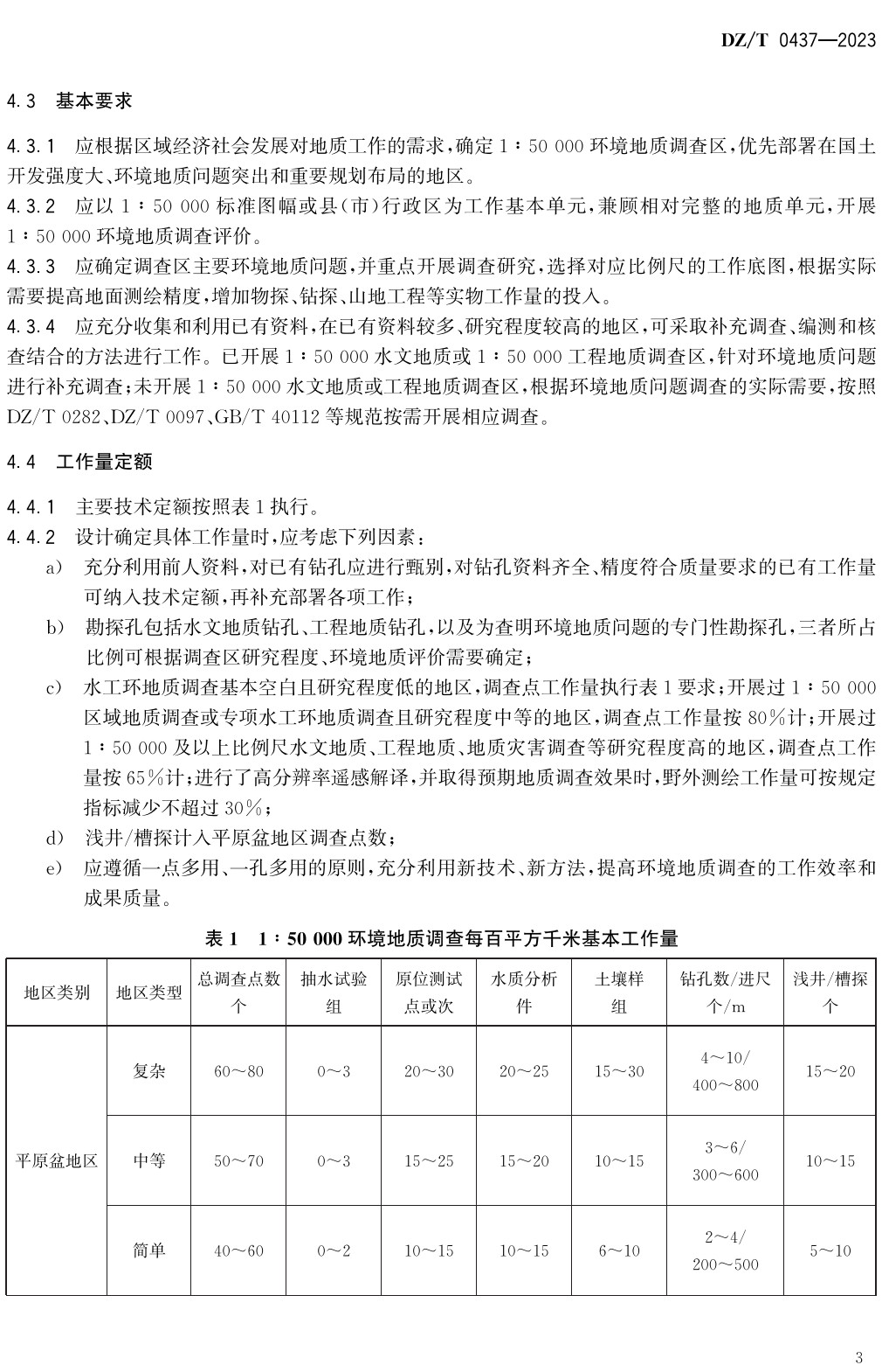 《环境地质调查规范（1∶50000）》（DZ/T0437-2023）【全文附高清无水印PDF+Word版下载】3