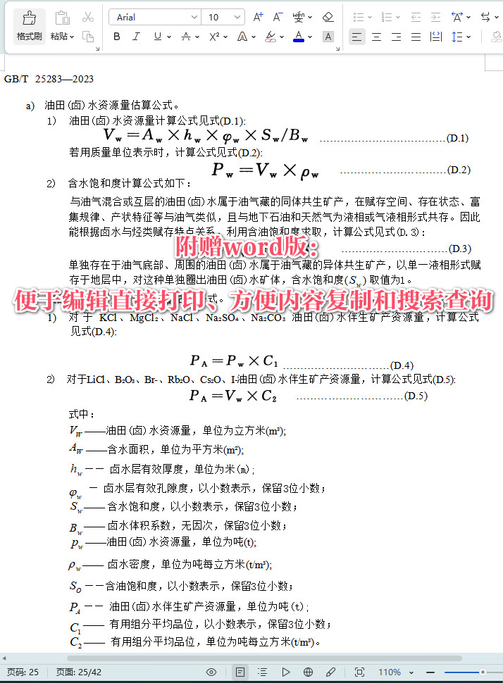 《矿产资源综合勘查评价规范》（GB/T25283-2023）【全文附高清无水印PDF+Word版下载】5