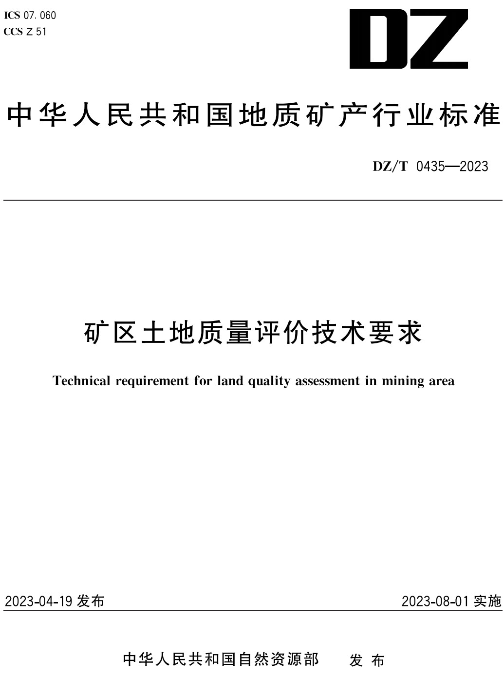 《矿区土地质量评价技术要求》（DZ/T0435-2023）【全文附高清PDF+Word版下载】