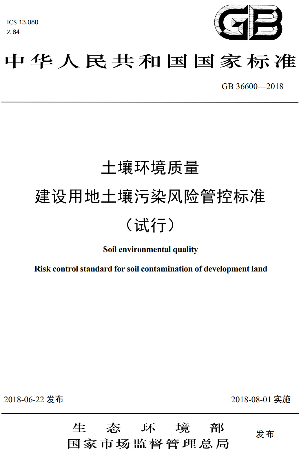 《土壤环境质量建设用地土壤污染风险管控标准（试行）》（GB36600-2018）【全文附高清无水印PDF+可编辑Word版下载】3