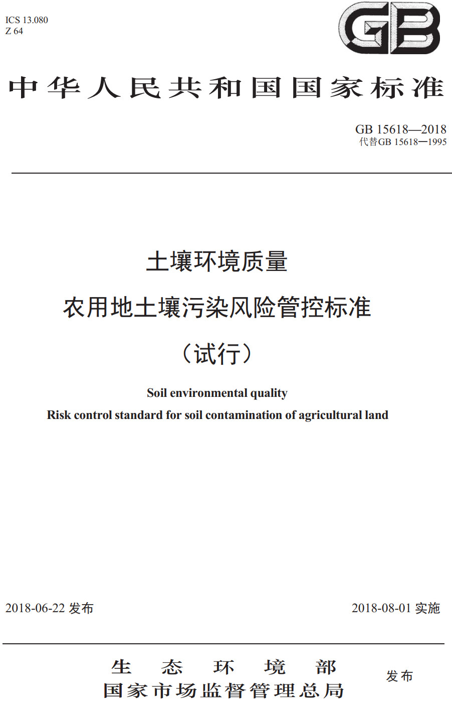 《土壤环境质量农用地土壤污染风险管控标准（试行）》（GB15618-2018）【全文附高清PDF+Word版下载】