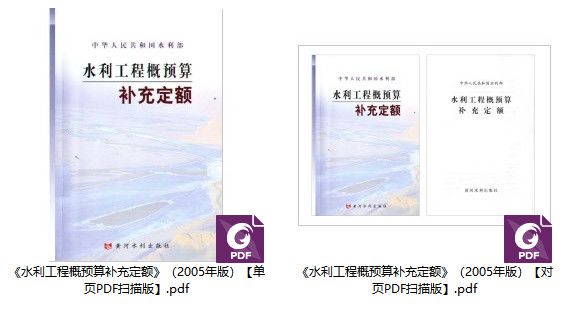 《水利工程概预算补充定额》（2005年版）【全文附高清PDF扫描版下载】1