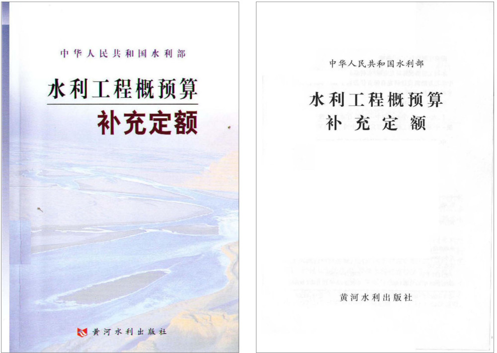 《水利工程概预算补充定额》（2005年版）【全文附高清PDF扫描版下载】