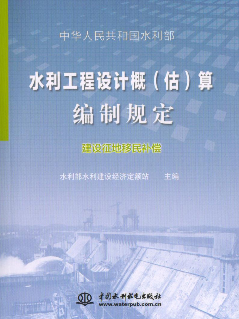 《水利工程设计概（估）算编制规定》（建设征地移民补偿）【全文附高清无水印PDF版下载】