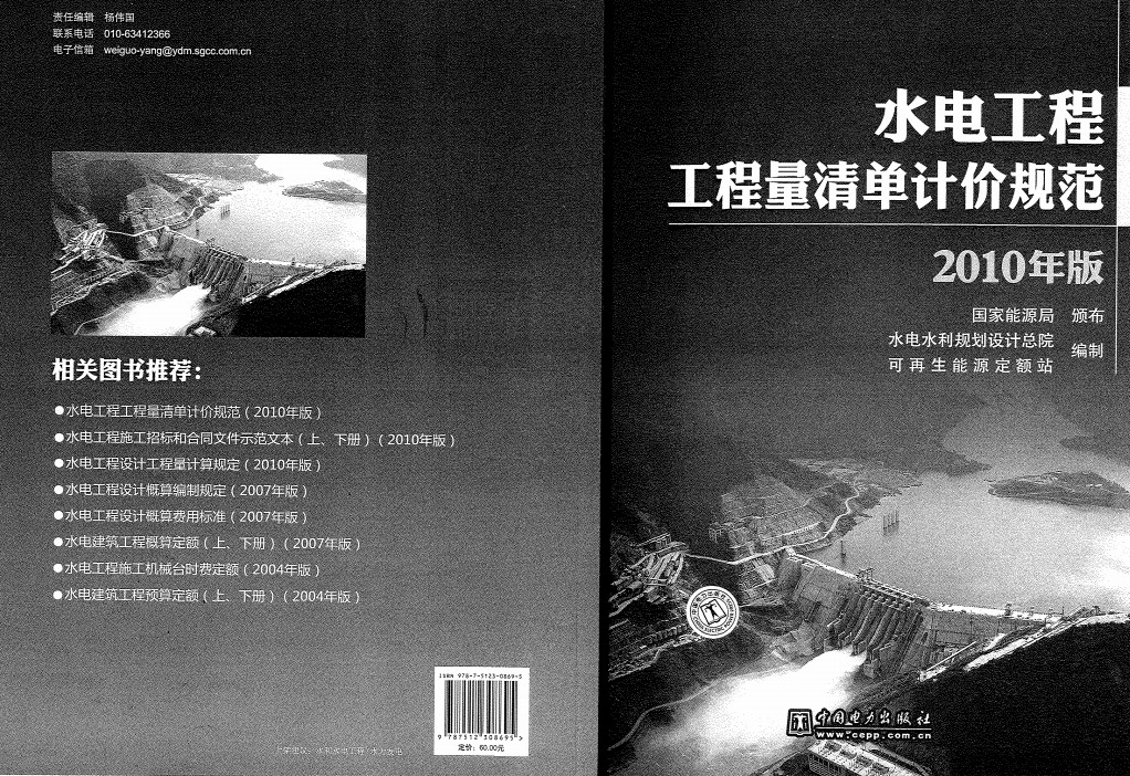 《水电工程工程量清单计价规范（2010年版）》【全文附高清无水印PDF+Word版下载】