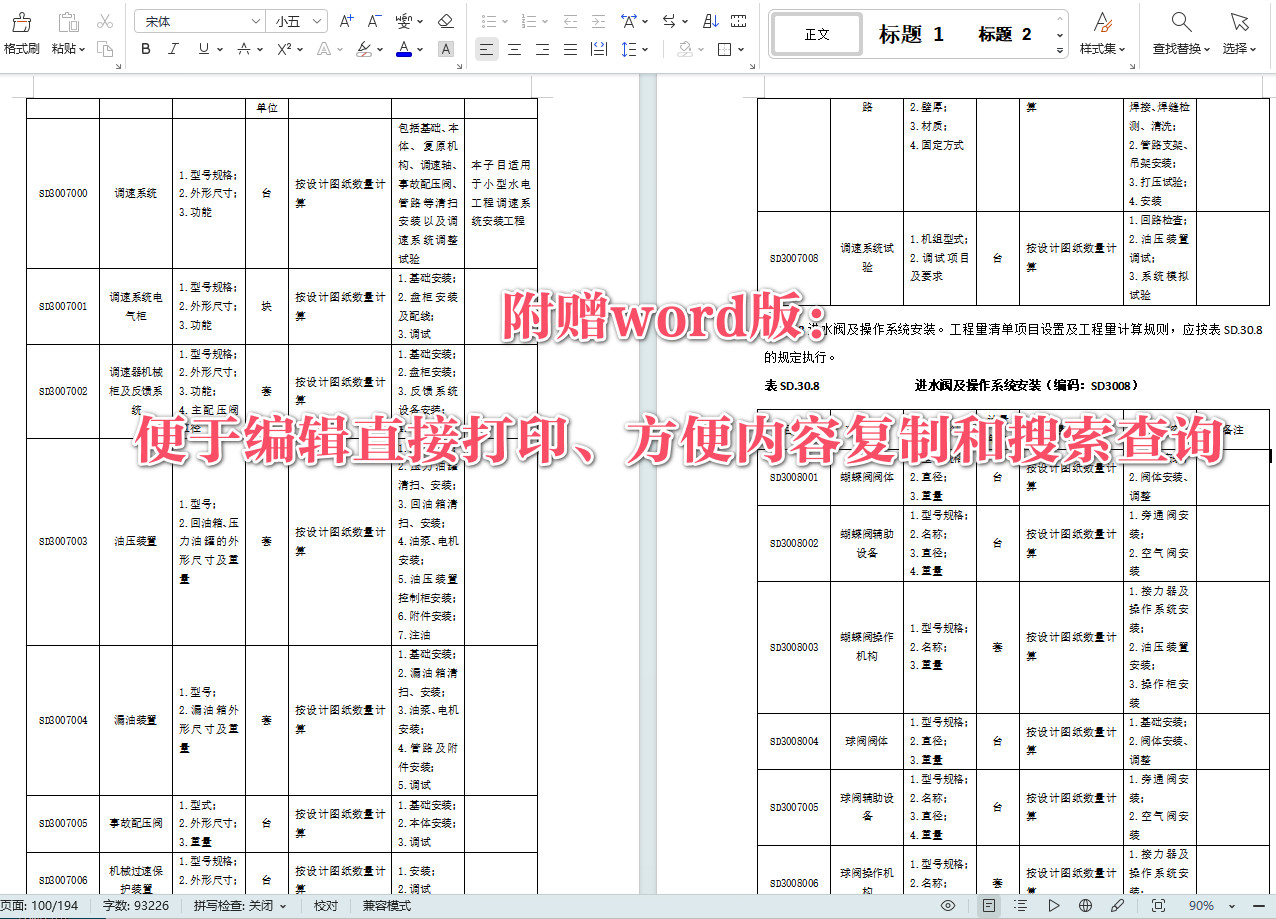 《水电工程工程量清单计价规范（2010年版）》【全文附高清无水印PDF+可编辑Word版下载】5