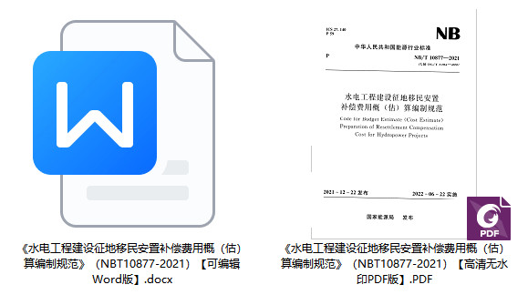 《水电工程建设征地移民安置补偿费用概（估）算编制规范》（NB/T10877-2021）【全文附高清无水印PDF+Word版下载】1