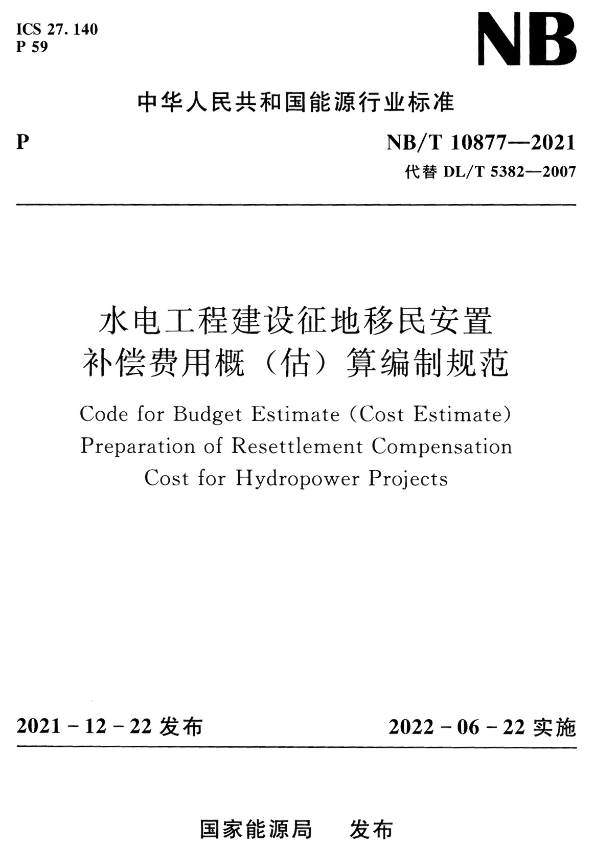 《水电工程建设征地移民安置补偿费用概（估）算编制规范》（NB/T10877-2021）【全文附高清无水印PDF+Word版下载】2