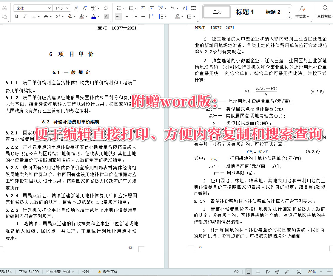 《水电工程建设征地移民安置补偿费用概（估）算编制规范》（NB/T10877-2021）【全文附高清无水印PDF+Word版下载】4