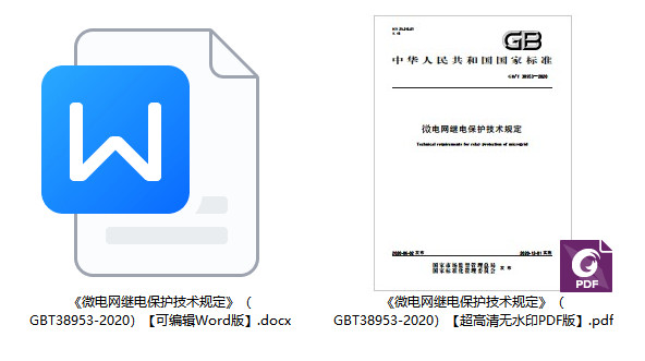 《微电网继电保护技术规定》（GB/T38953-2020）【全文附高清无水印PDF+可编辑Word版下载】1