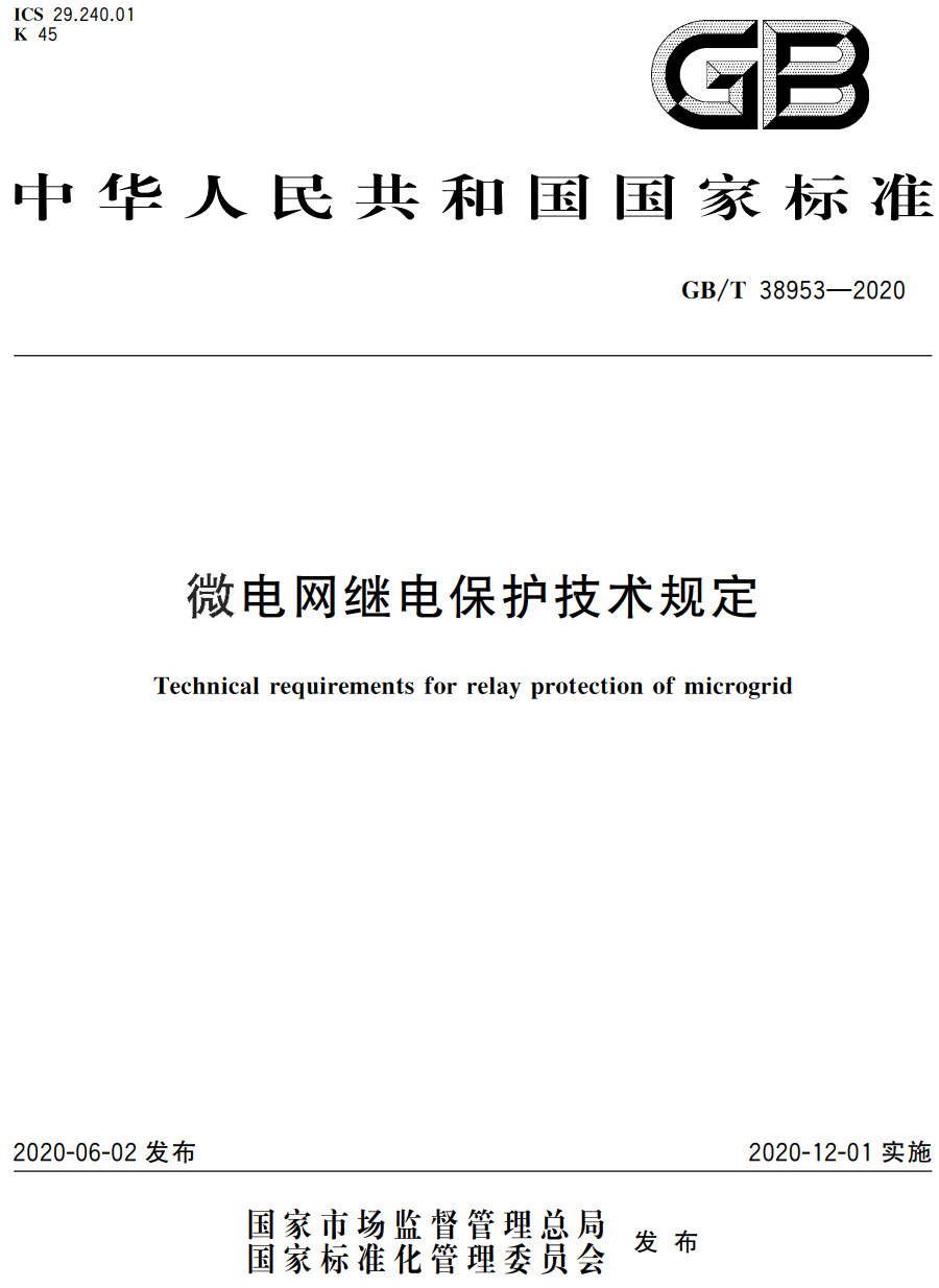 《微电网继电保护技术规定》（GB/T38953-2020）【全文附高清PDF+Word版下载】