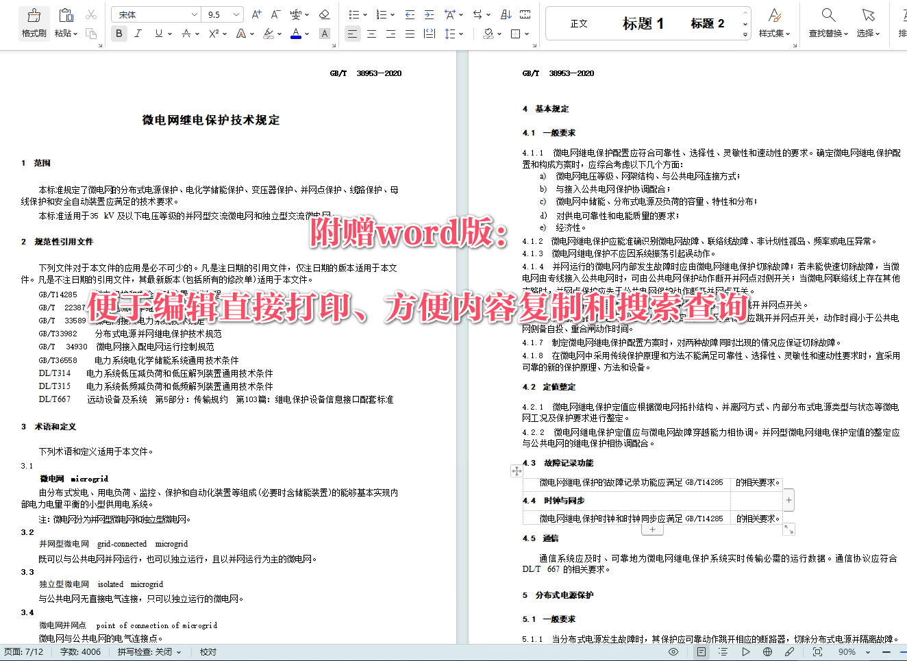 《微电网继电保护技术规定》（GB/T38953-2020）【全文附高清无水印PDF+可编辑Word版下载】3