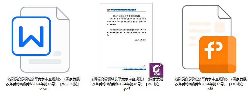 《招标投标领域公平竞争审查规则》（国家发展改革委等8部委令2024年第16号）【全文附PDF+word版下载】