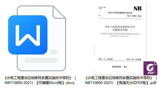 《水电工程建设征地移民安置实施技术导则》（NB/T10800-2021）【全文附高清无水印PDF+Word版下载】1