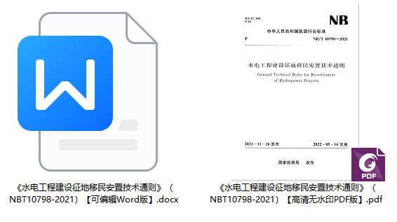 《水电工程建设征地移民安置技术通则》（NB/T10798-2021）【全文附高清无水印PDF+Word版下载】1