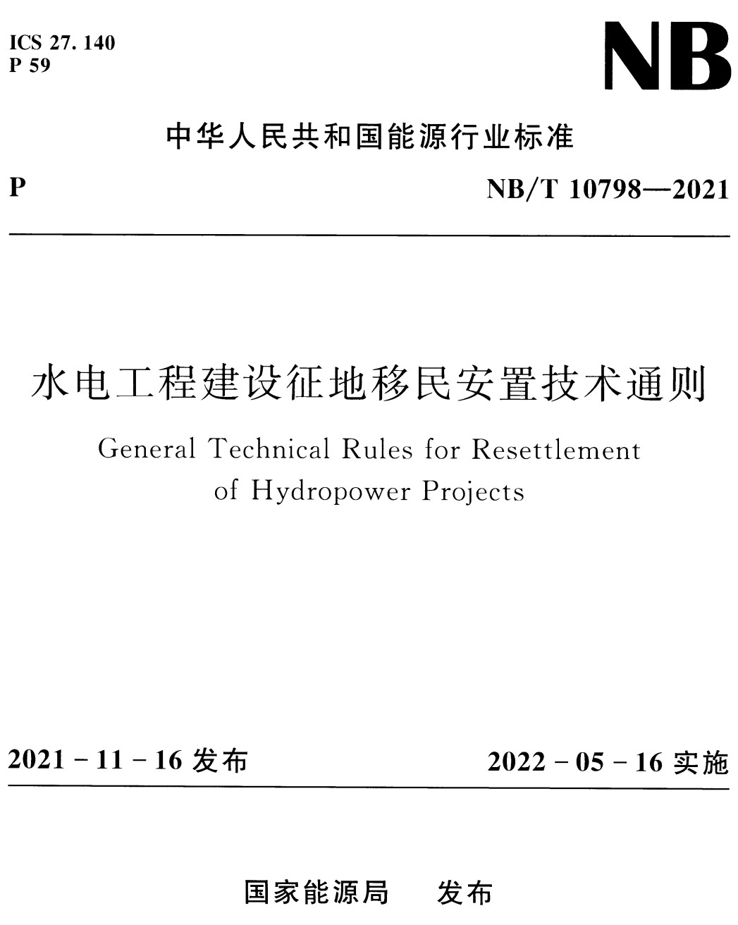 《水电工程建设征地移民安置技术通则》（NB/T10798-2021）【全文附高清无水印PDF+Word版下载】2