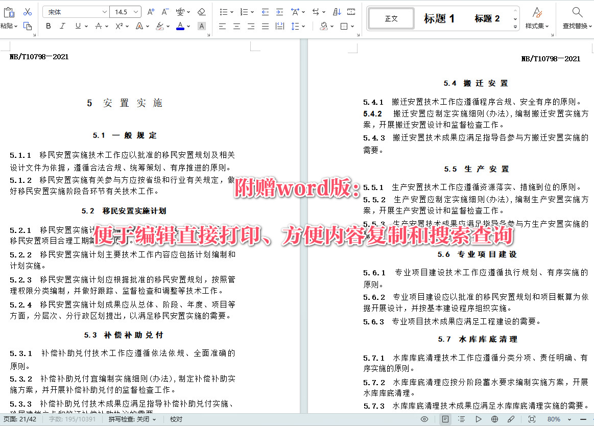 《水电工程建设征地移民安置技术通则》（NB/T10798-2021）【全文附高清无水印PDF+Word版下载】3