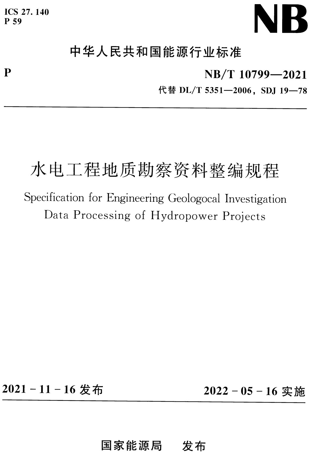 《水电工程地质勘察资料整编规程》（NB/T10799-2021）【全文附高清无水印PDF+Word版下载】2