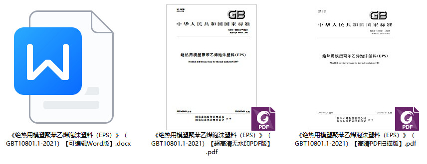 《绝热用模塑聚苯乙烯泡沫塑料（EPS）》（GB/T10801.1-2021）【全文附高清无水印PDF+可编辑Word版下载】1