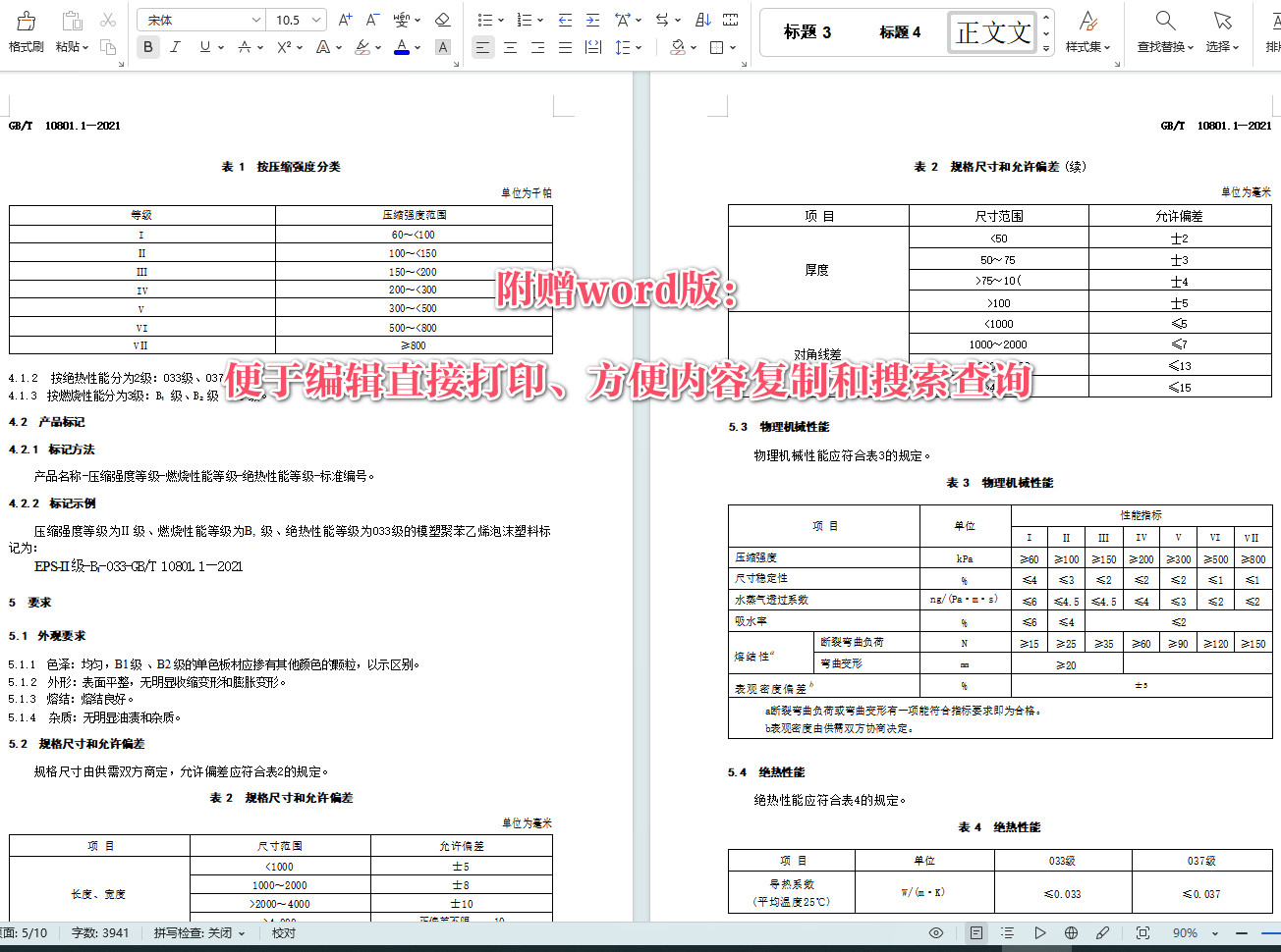 《绝热用模塑聚苯乙烯泡沫塑料（EPS）》（GB/T10801.1-2021）【全文附高清无水印PDF+可编辑Word版下载】3