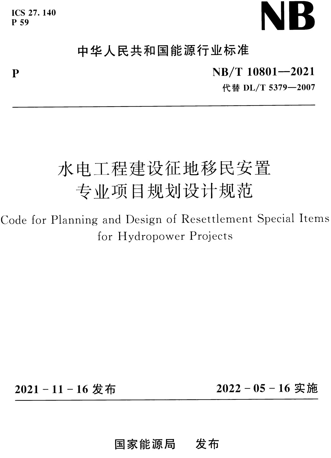 《水电工程建设征地移民安置专业项目规划设计规范》（NB/T10801-2021）【全文附高清PDF+Word版下载】