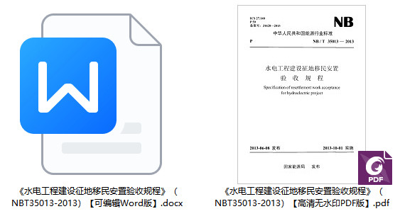 《水电工程建设征地移民安置验收规程》（NB/T35013-2013）【全文附高清无水印PDF+Word版下载】1