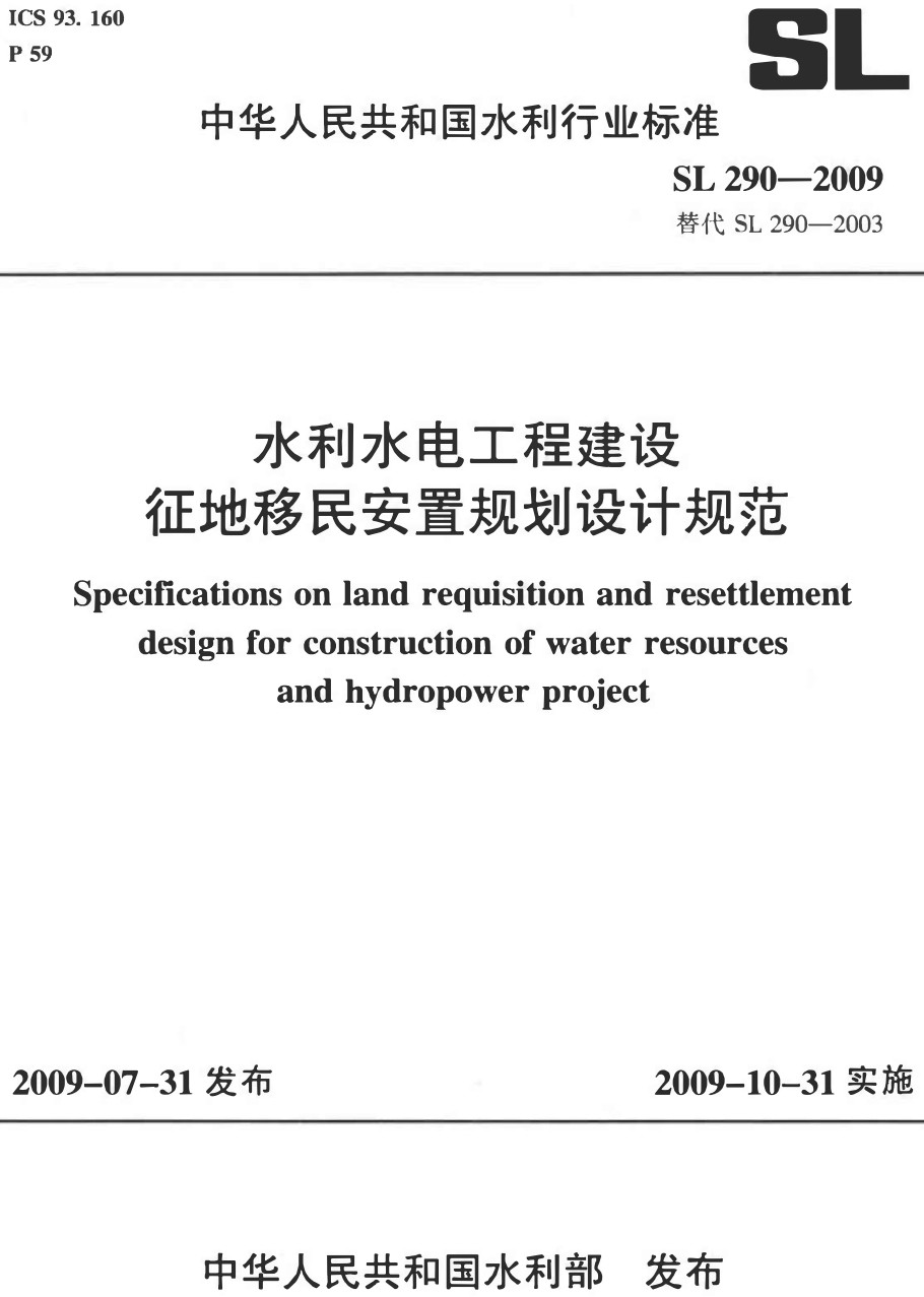 《水利水电工程建设征地移民安置规划设计规范》（SL290-2009）【全文附高清PDF+Word版下载】