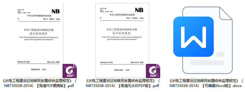 《水电工程建设征地移民安置综合监理规范》（NB/T35038-2014）【全文附高清无水印PDF+可编辑Word版下载】1