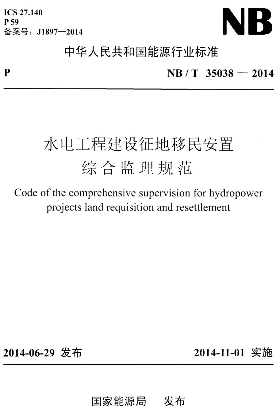 《水电工程建设征地移民安置综合监理规范》（NB/T35038-2014）【全文附高清无水印PDF+可编辑Word版下载】2