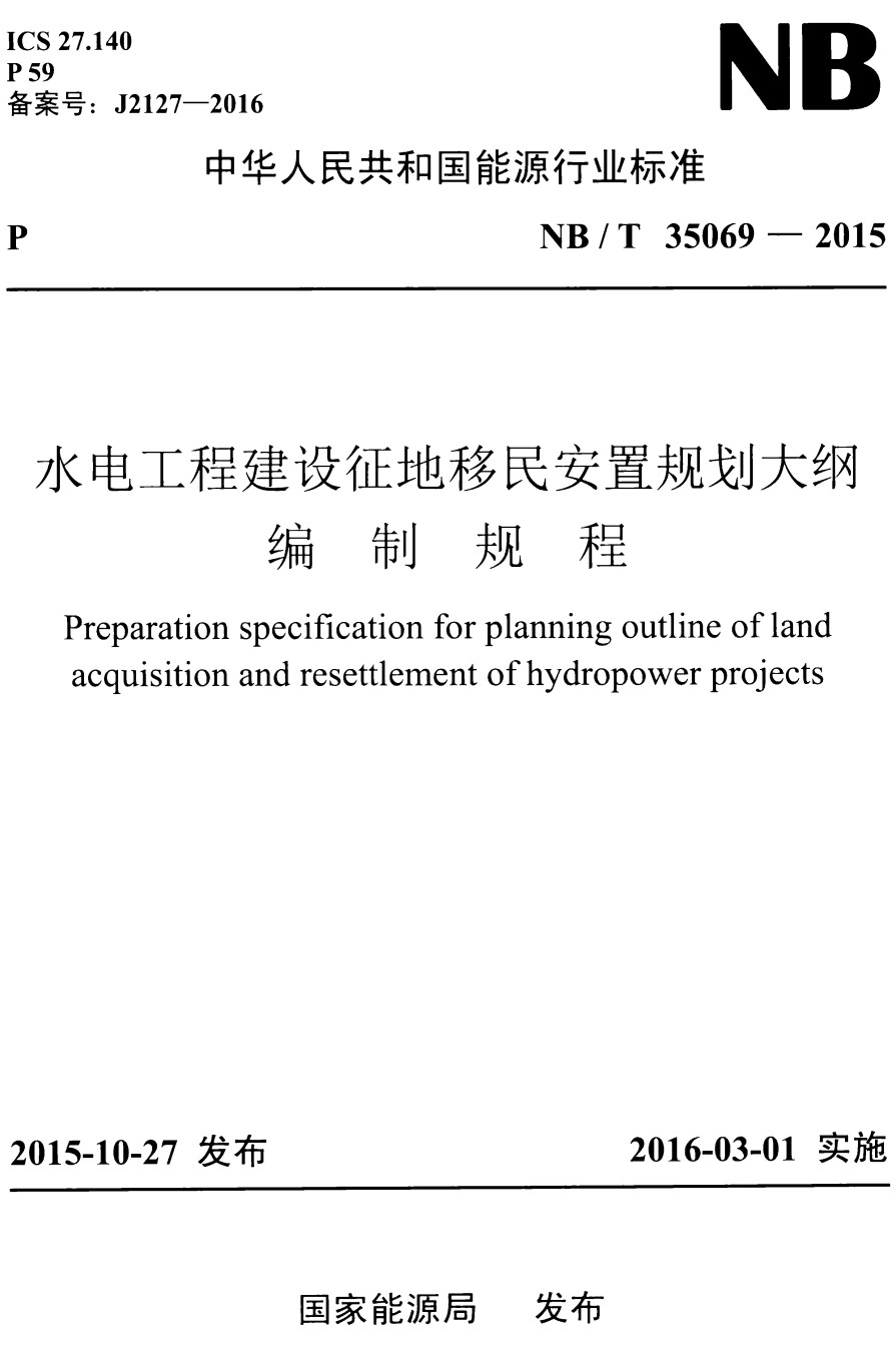 《水电工程建设征地移民安置规划大纲编制规程》（NB/T35069-2015）【全文附高清PDF+Word版下载】