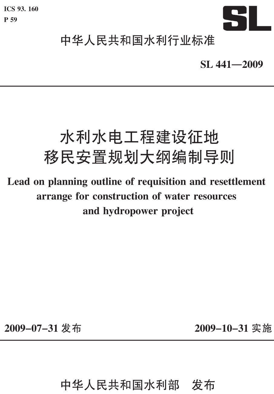 《水利水电工程建设征地移民安置规划大纲编制导则》（SL441-2009）【全文附高清PDF+Word版下载】