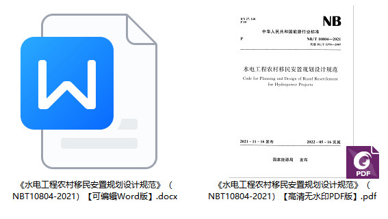 《水电工程农村移民安置规划设计规范》（NB/T10804-2021）【全文附高清无水印PDF+Word版下载】1