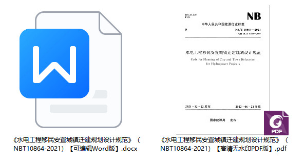 《水电工程移民安置城镇迁建规划设计规范》（NB/T10864-2021）【全文附高清无水印PDF+Word版下载】1