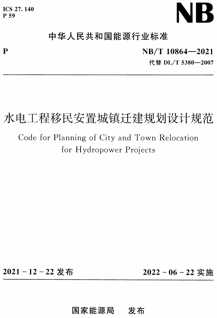 《水电工程移民安置城镇迁建规划设计规范》（NB/T10864-2021）【全文附高清无水印PDF+Word版下载】2