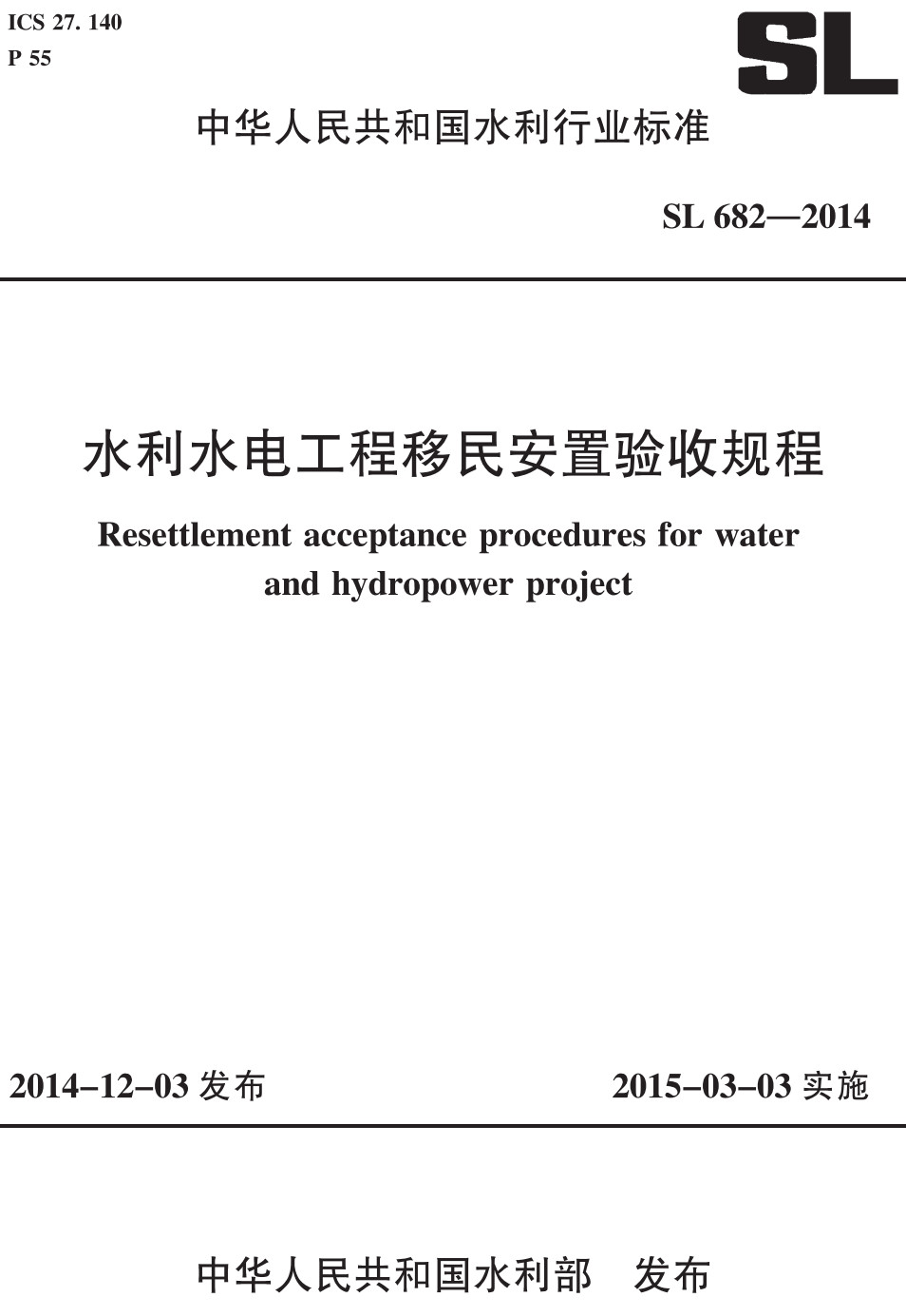 《水利水电工程移民安置验收规程》（SL682-2014）【全文附高清无水印PDF+可编辑Word版下载】2