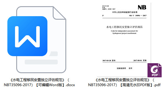 《水电工程移民安置独立评估规范》（NB/T35096-2017）【全文附高清无水印PDF+Word版下载】1